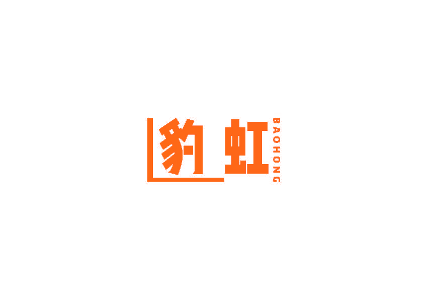 豹虹