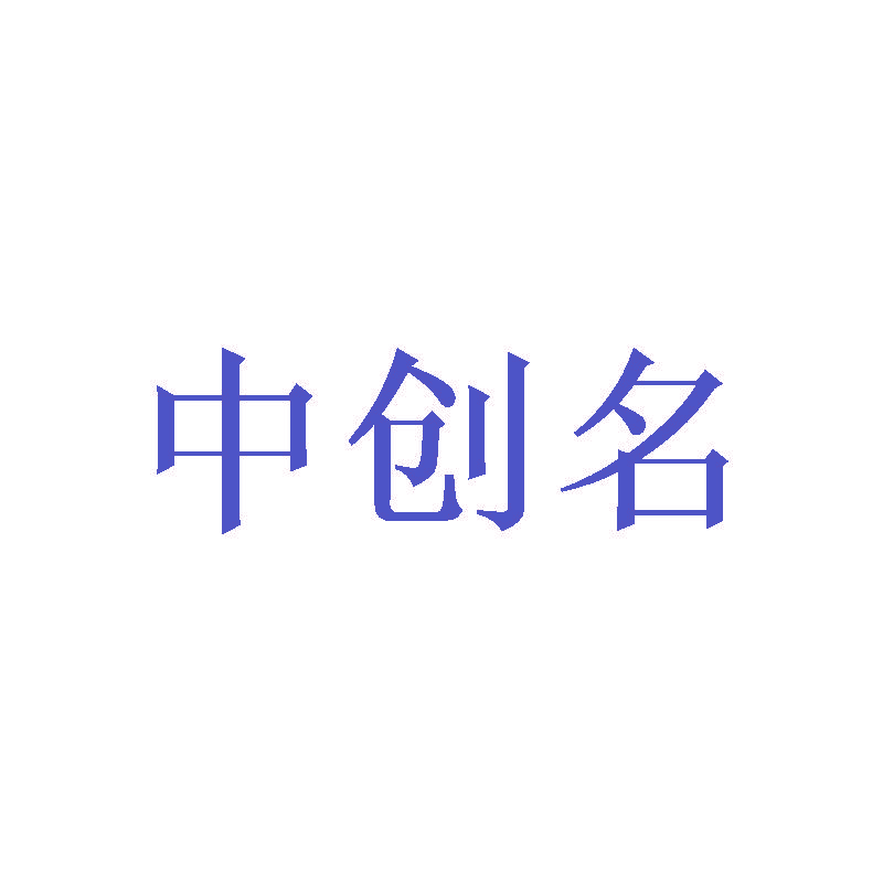 中创名