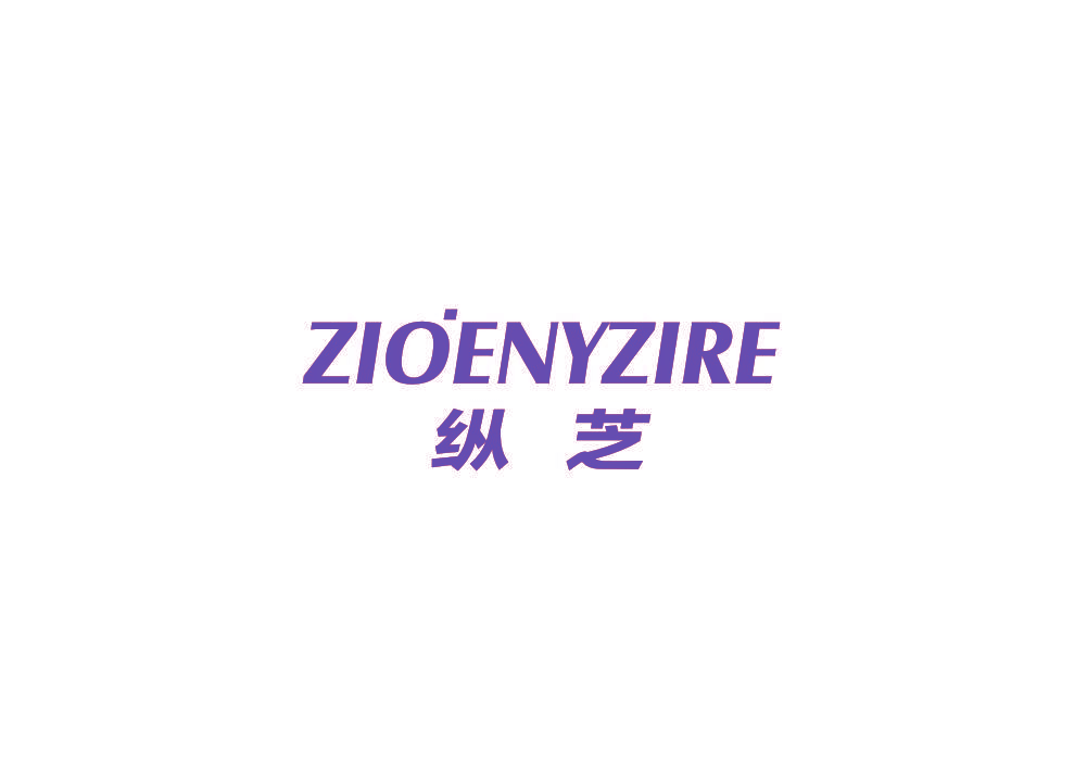 纵芝 ZIOENYZIRE