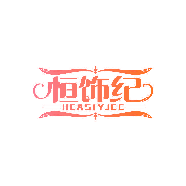 恒饰纪 HEASIYJEE