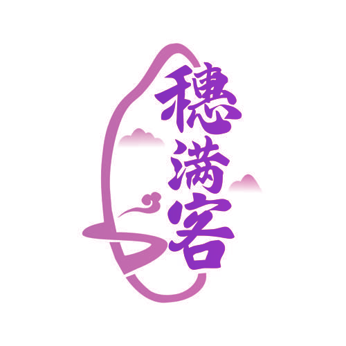 穗满客