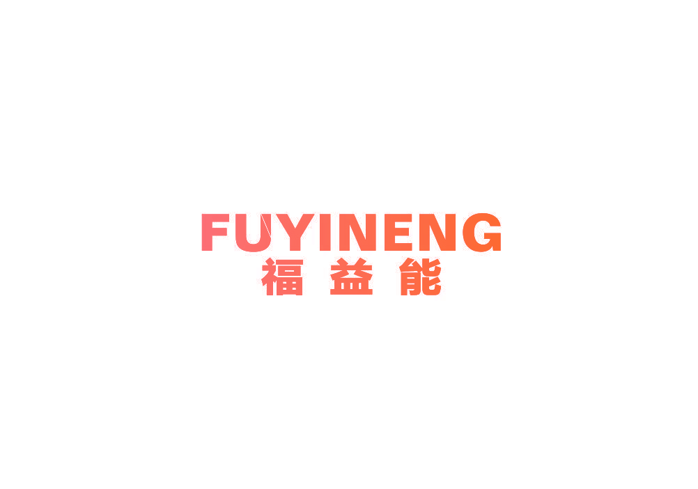 福益能