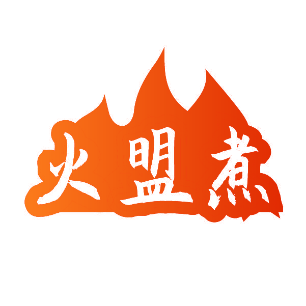 火盟煮