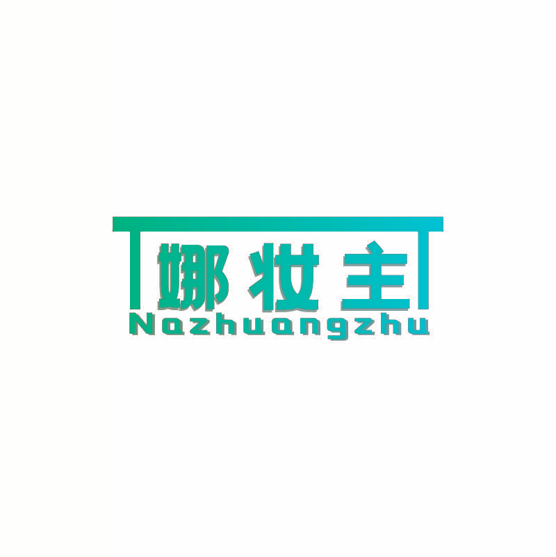 娜妆主