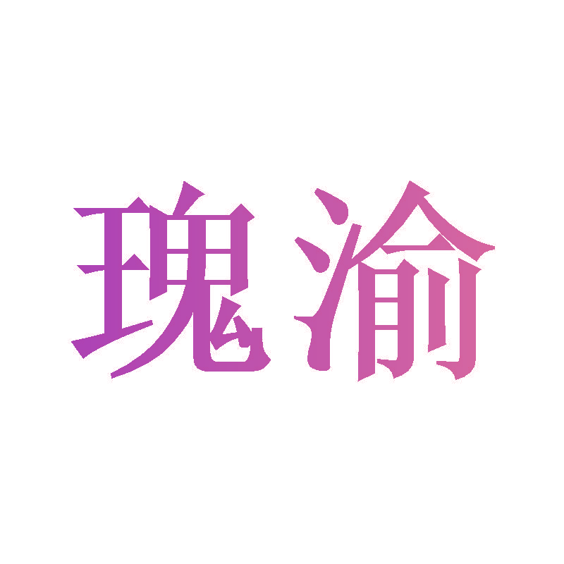 瑰渝