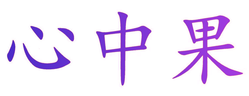 心中果
