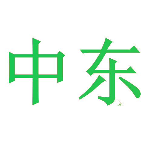 中东