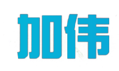 加伟