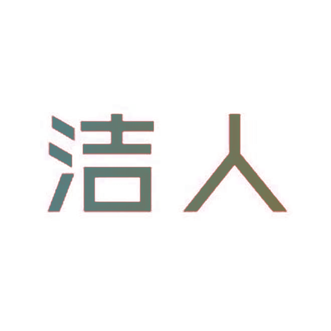 洁人