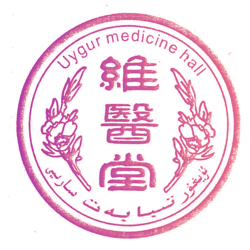 维医堂 UYGUR MEDICINE HALL