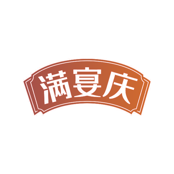 满宴庆