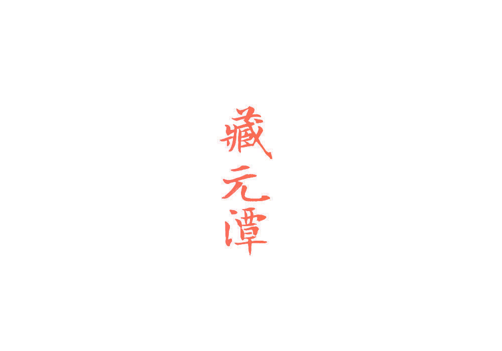 藏元潭