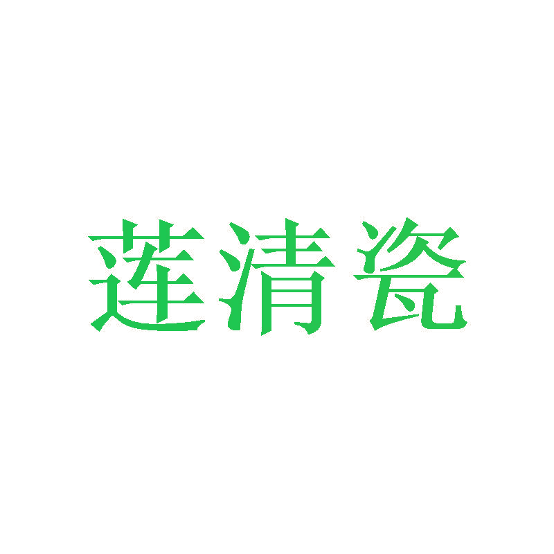 莲清瓷