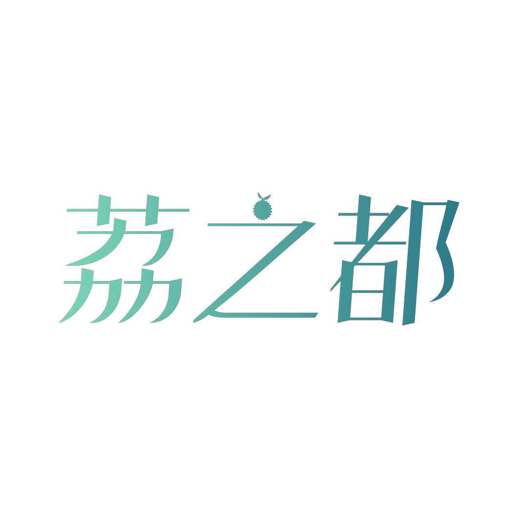 荔之都