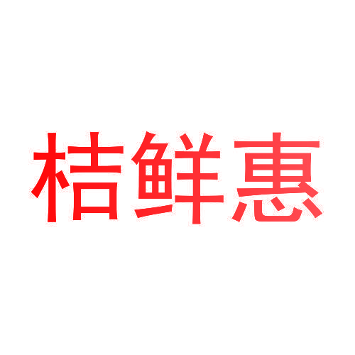 桔鲜惠