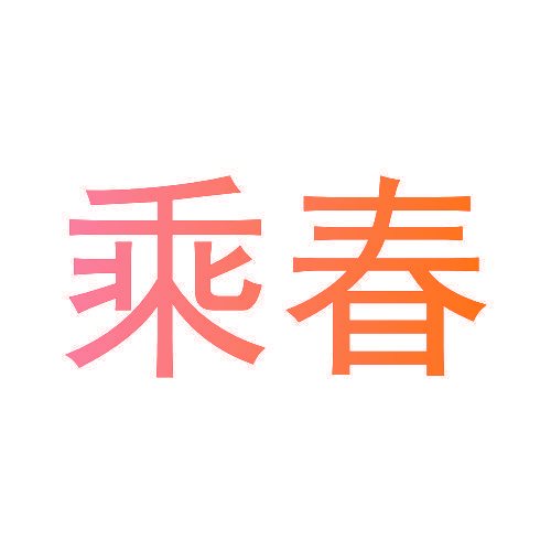 乘春