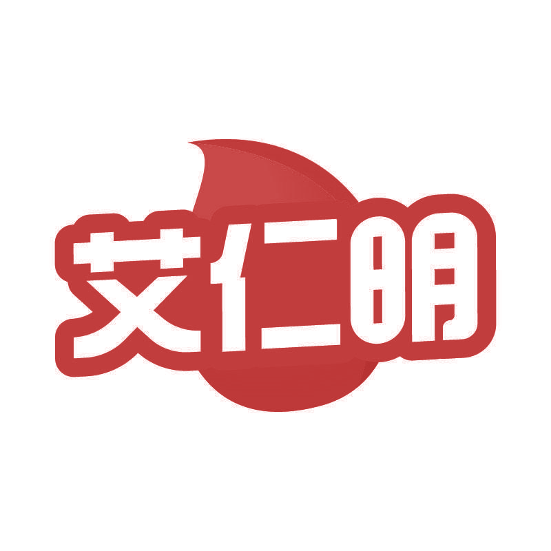 艾仁明