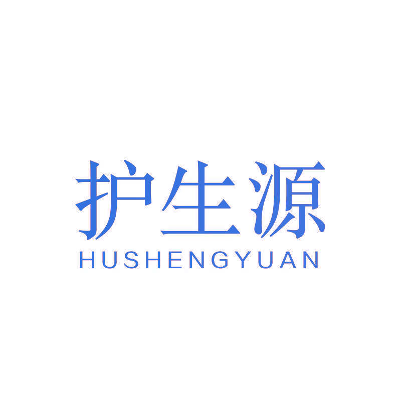 护生源
