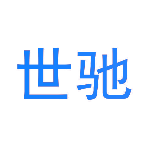 世驰