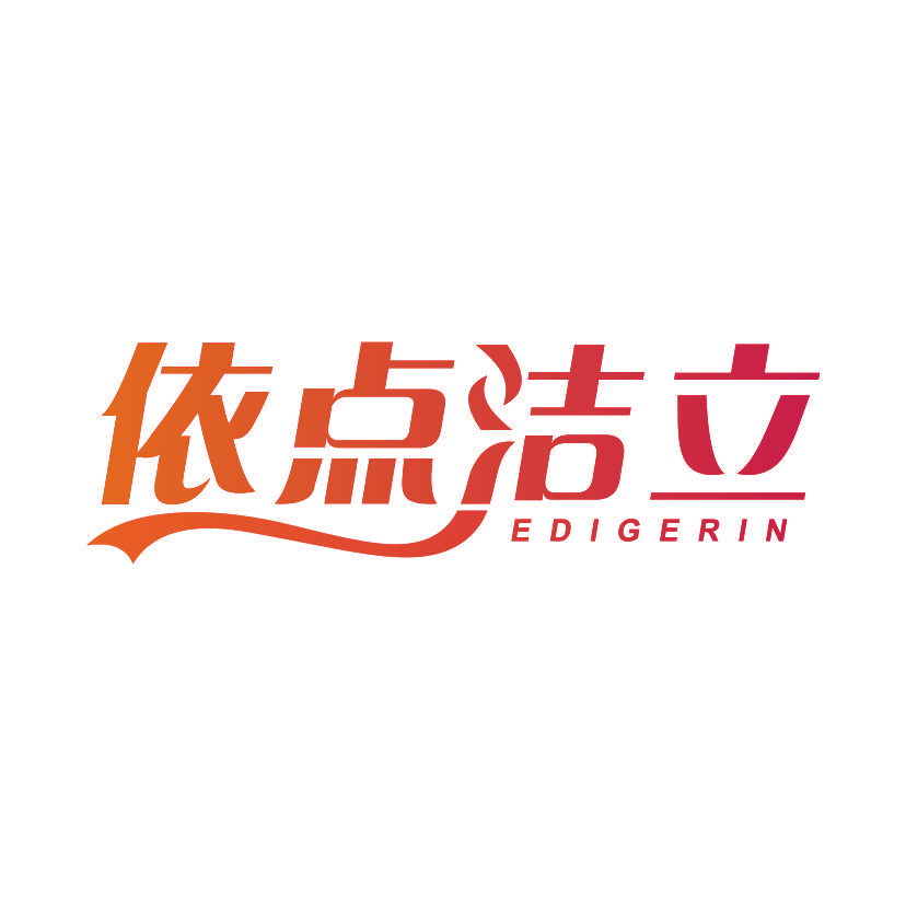 依点洁立 EDIGERIN