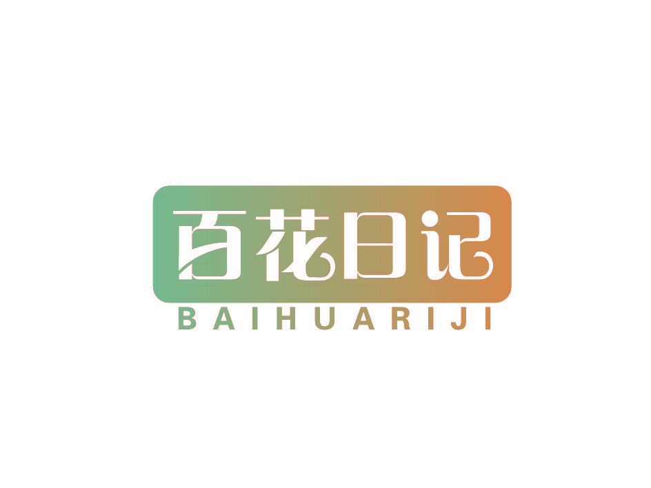百花日记