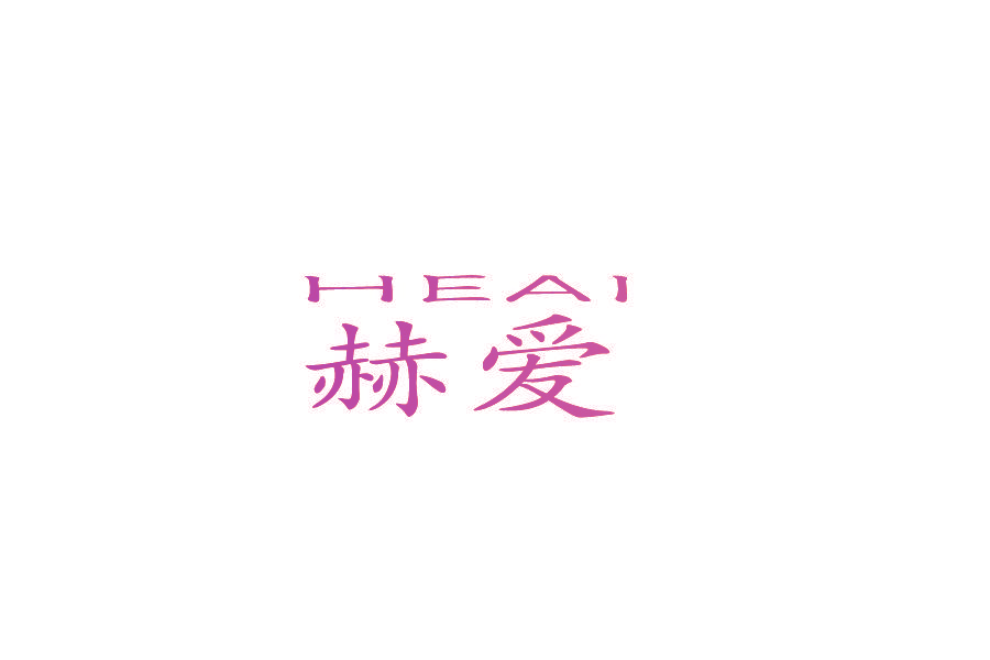 赫爱