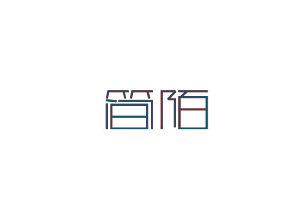 简陌