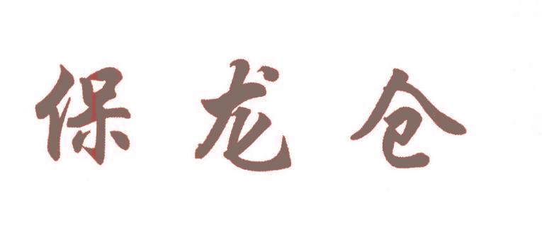 保龙仓