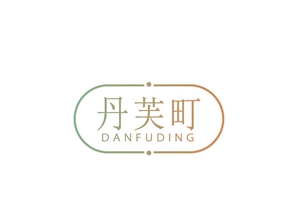 丹芙町