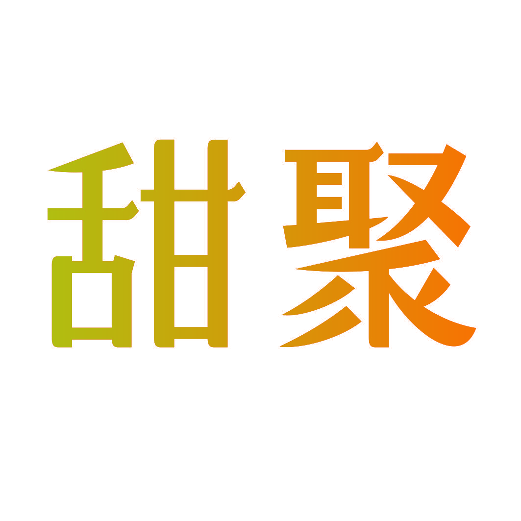 甜聚