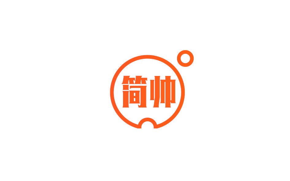 简帅