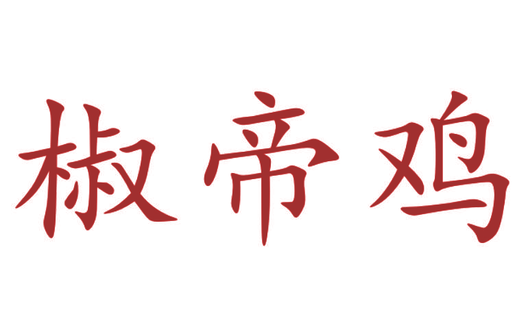 椒帝鸡