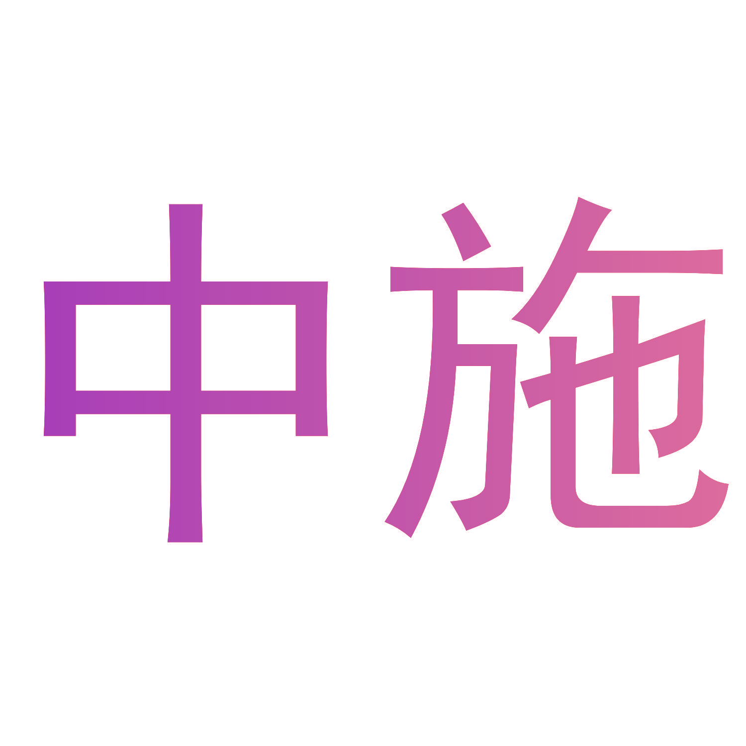 中施