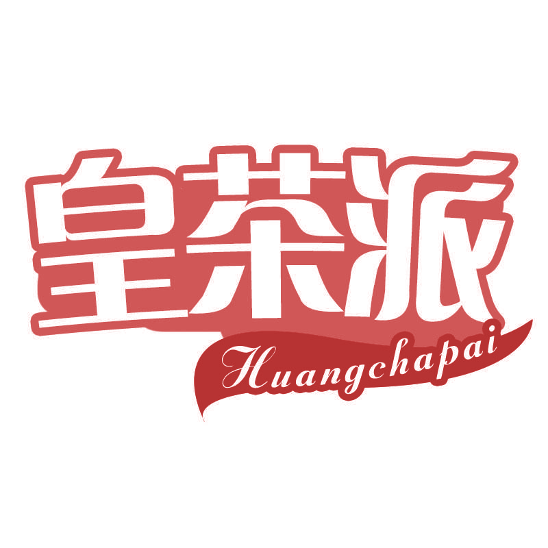 皇茶派