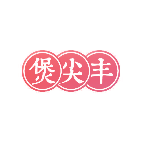 煲尖丰