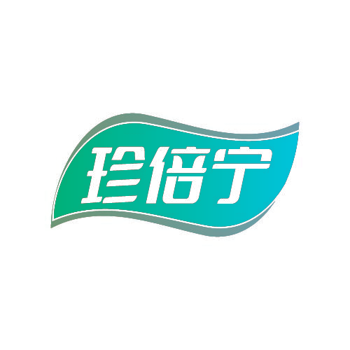 珍倍宁