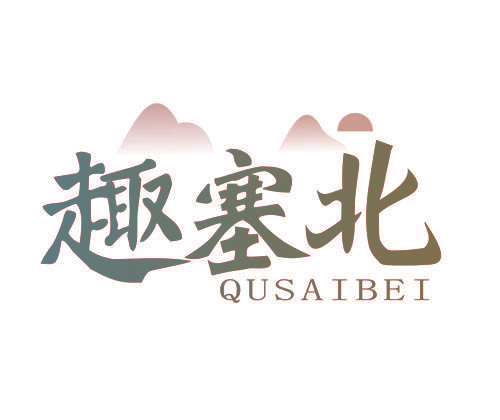 趣塞北