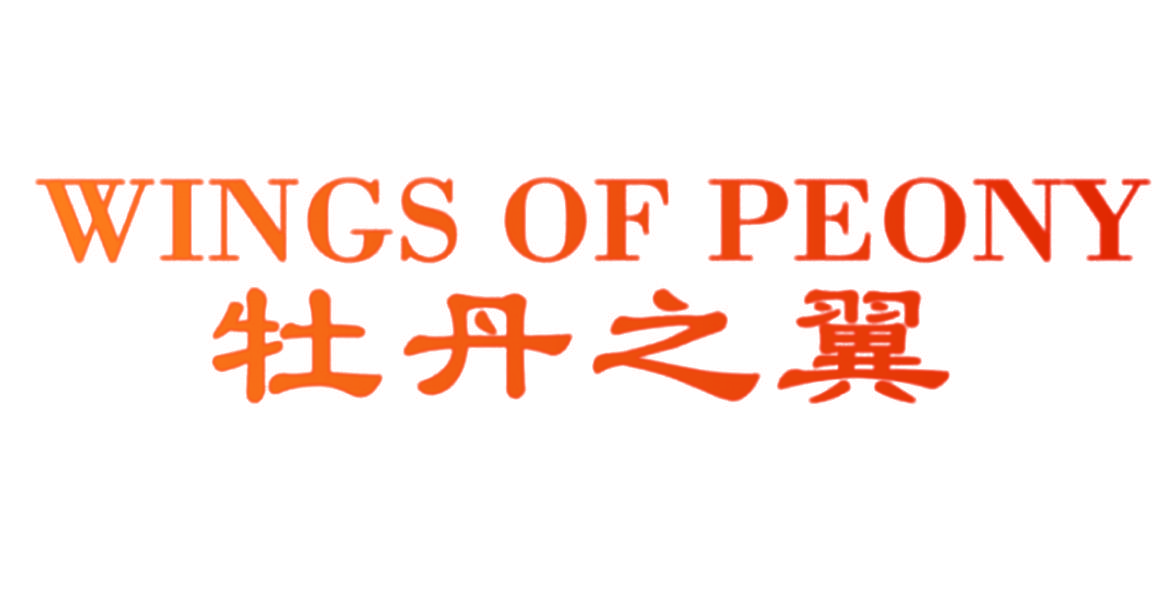 牡丹之翼 WINGS OF PEONY
