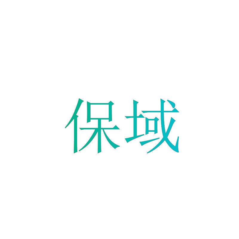 保域
