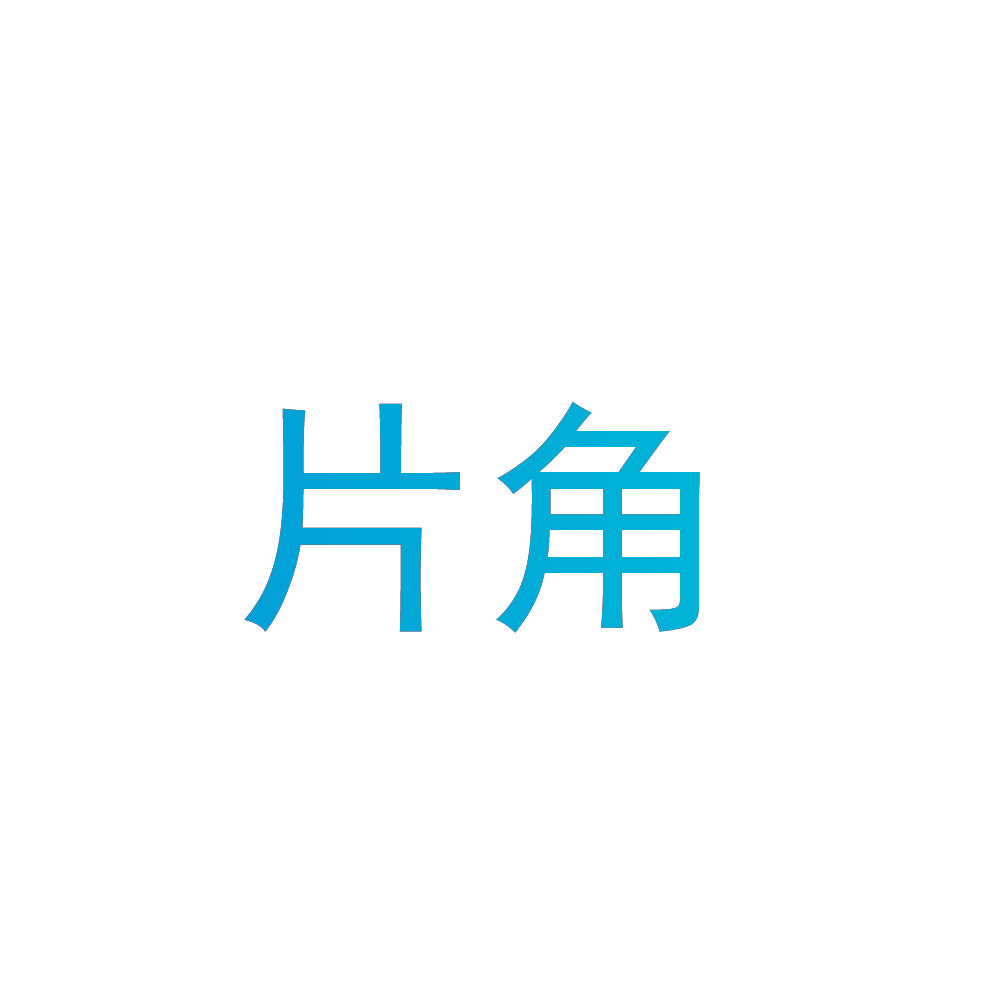 片角