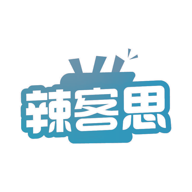 辣客思