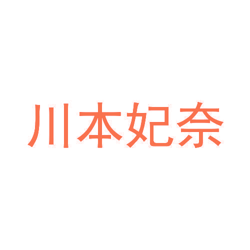 川本妃奈