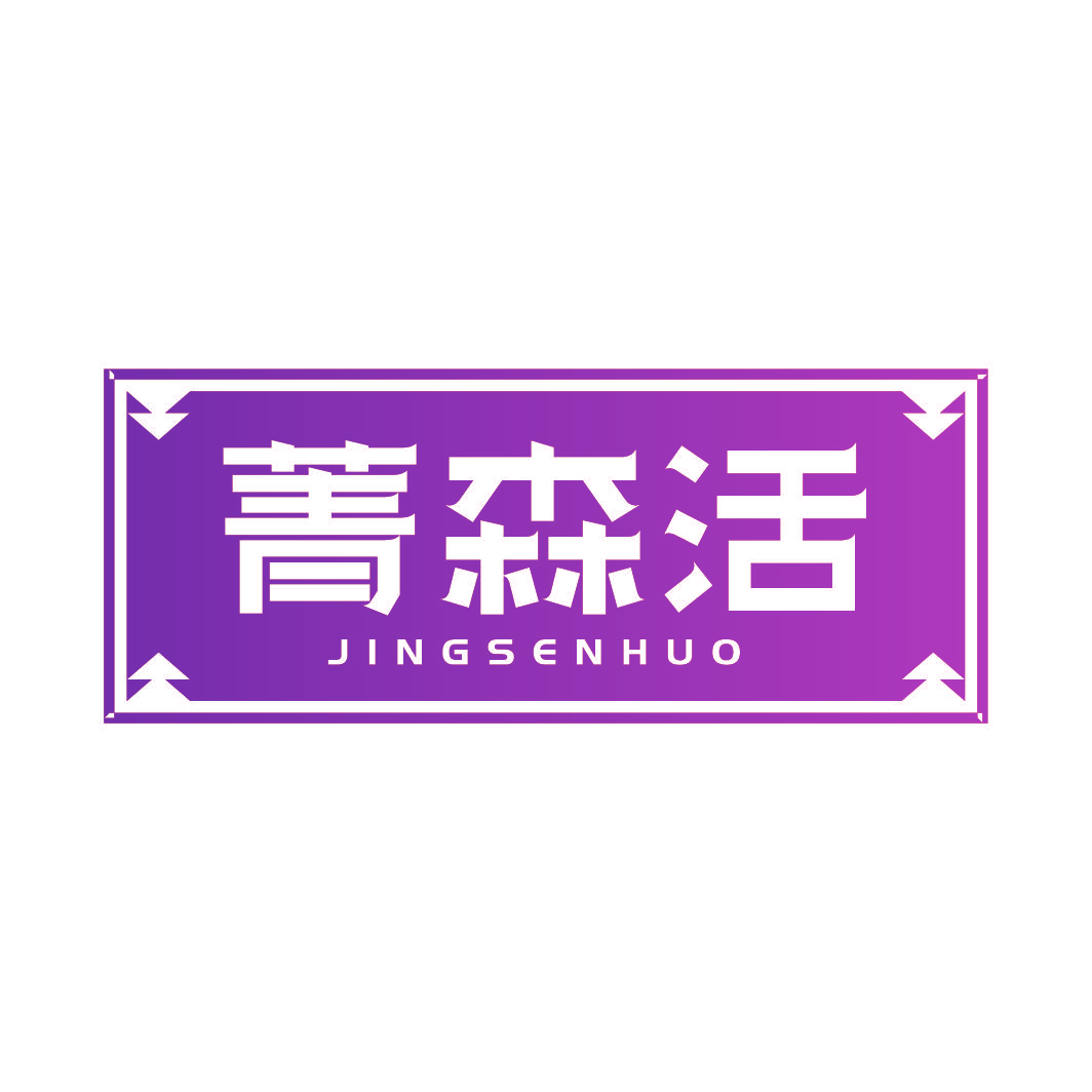 菁森活