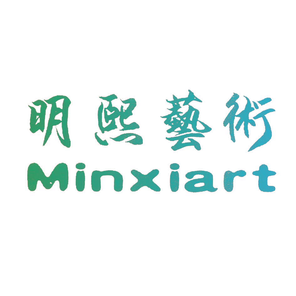 明熙艺术 MINXIART
