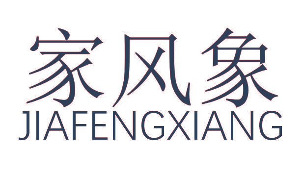 家风象
