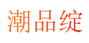 潮品绽