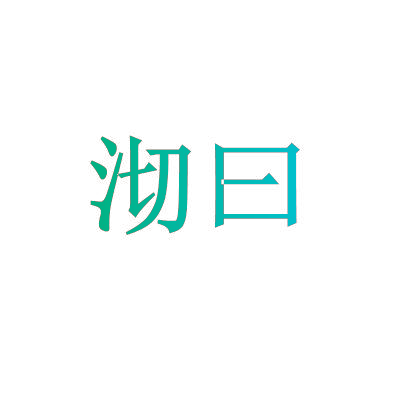 沏曰