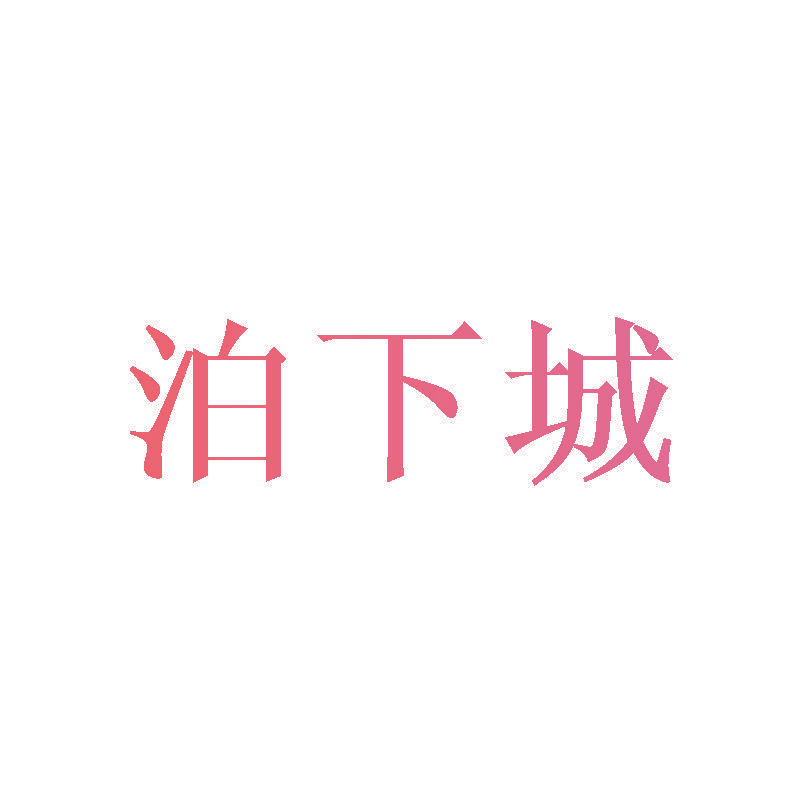 泊下城