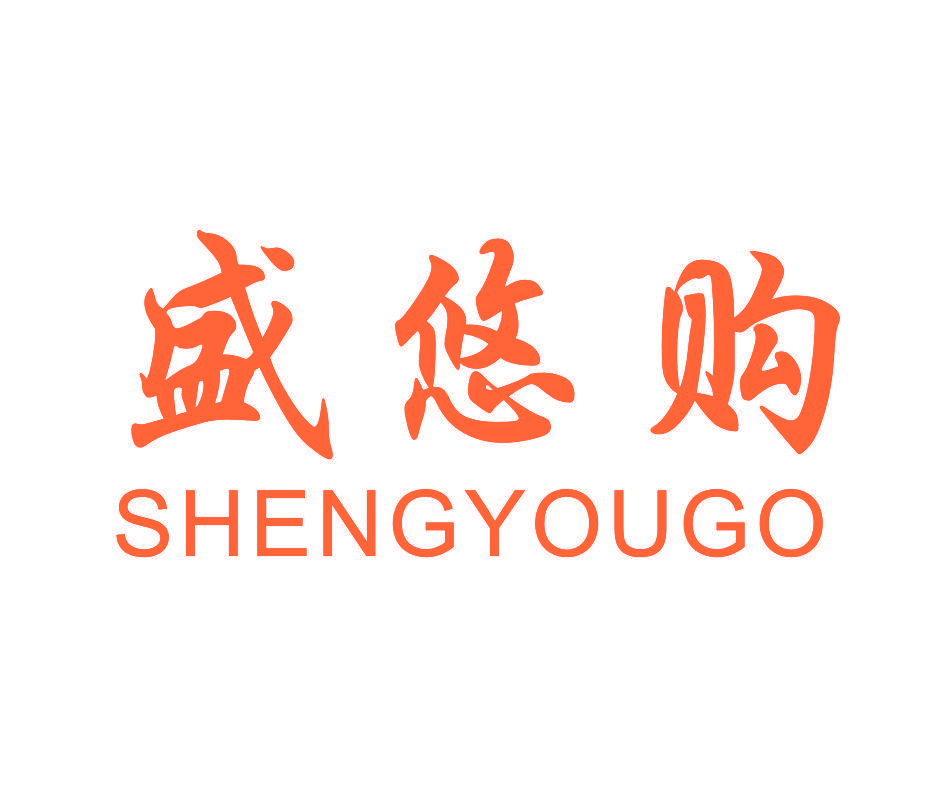 盛悠购 SHENGYOUGO