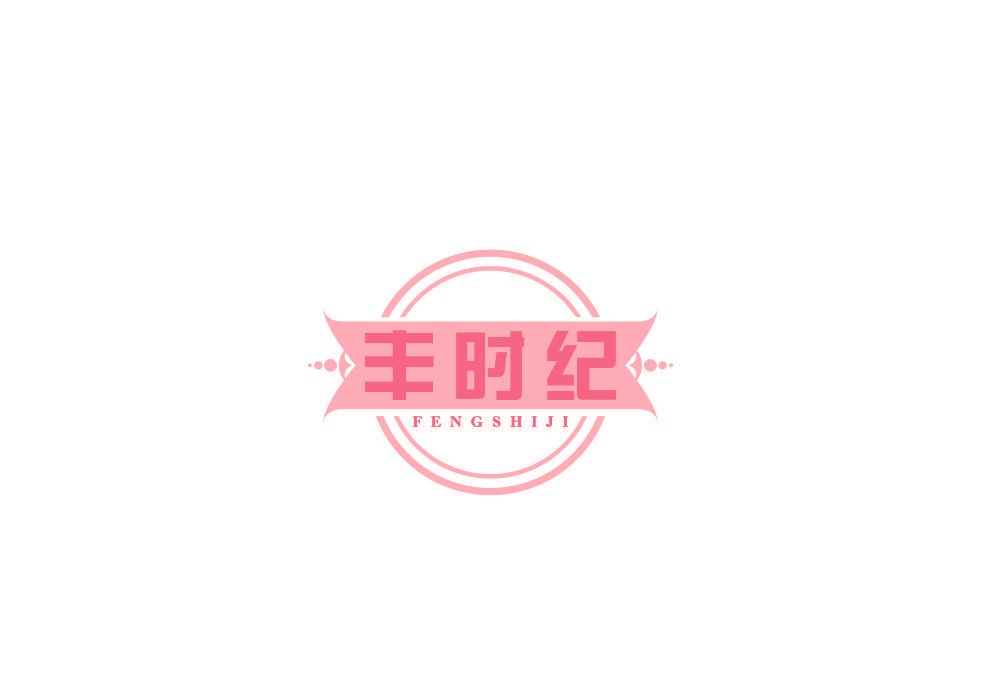 丰时纪